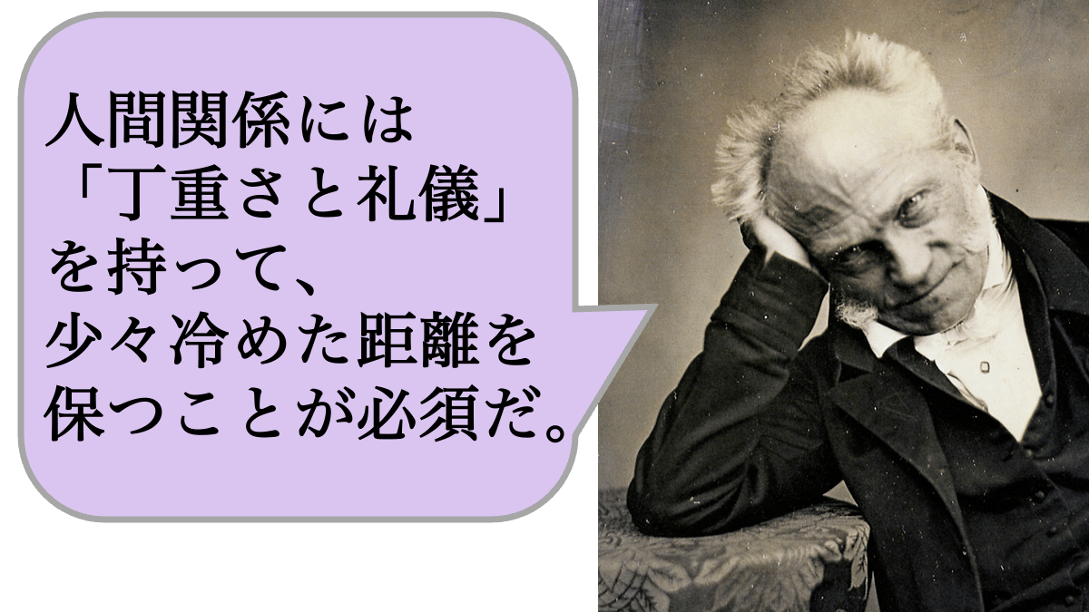人間関係には「丁重さと礼儀」を持って、少々冷めた距離を保つことが必須だ