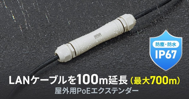 LAN¥±¡¼¥Ö¥ë¤ò100m±äŤǤ¤ë¡ª²°³°ÍÑPoE¥¨¥¯¥¹¥Æ¥ó¥À¡¼
