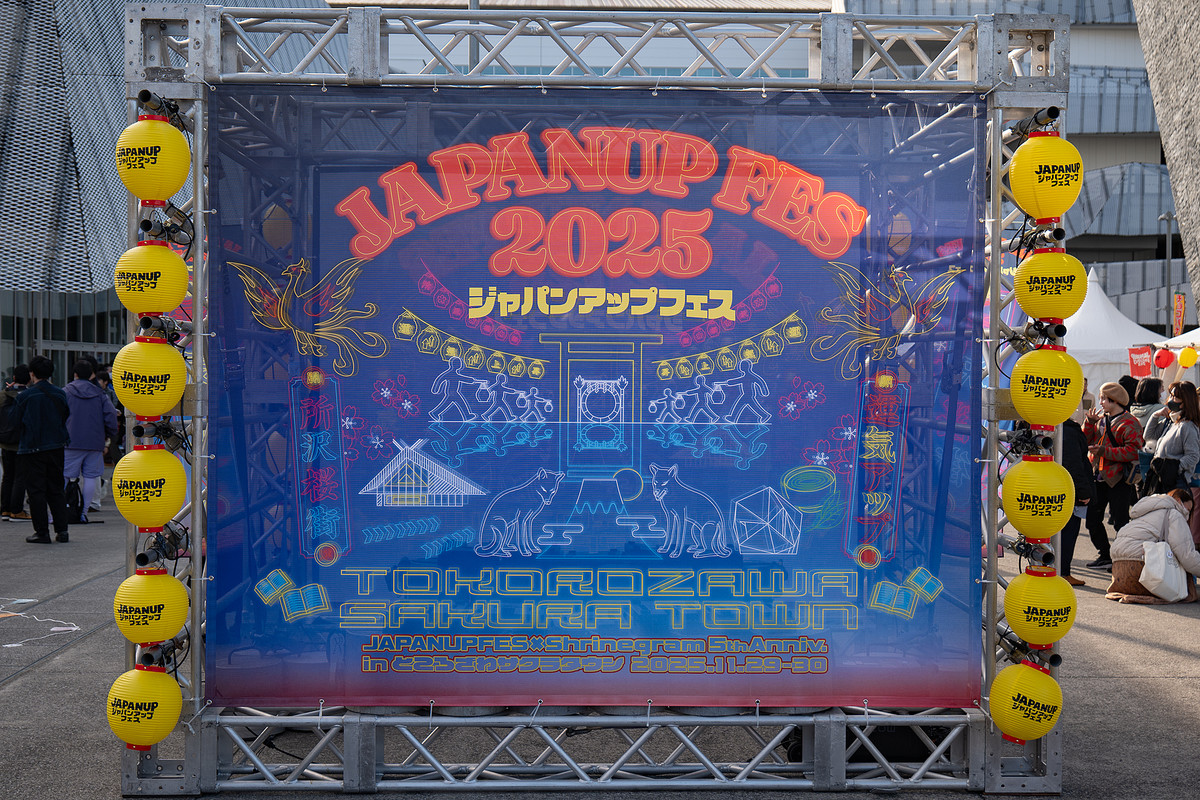 日本を盛り上げる祭り「JAPAN UP FES 2025」ところざわサクラタウンで開催