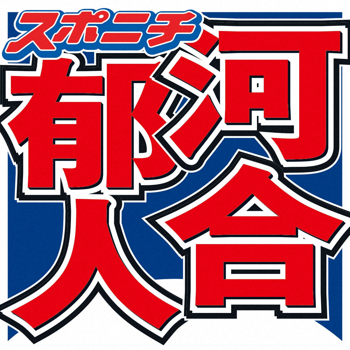 元A.B.C-Zの河合郁人が運転免許証に言及「実技は一発で合格して…」 (2026年10月19日掲載) - ライブドアニュース