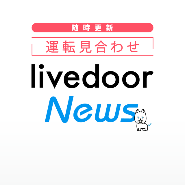 新幹線 全線で運転再開