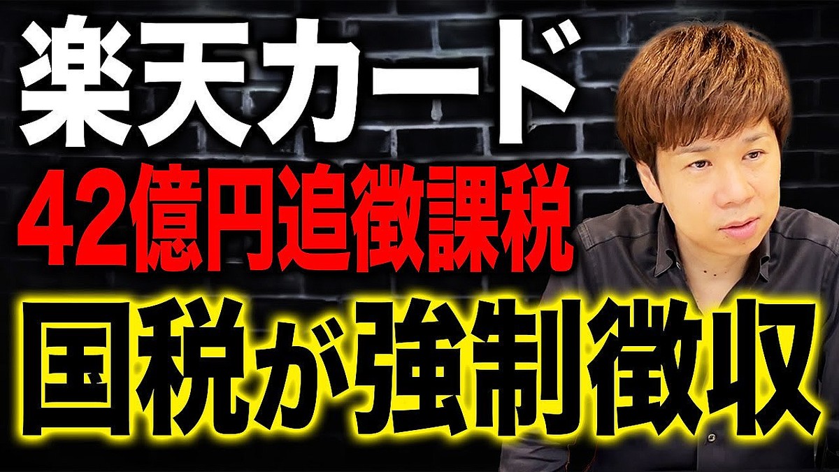 脱・税理士の菅原氏が争点を解説！『国税は何を根拠に言っている？楽天カード42億円追徴課税の真相について解説します。』 - ライブドアニュース