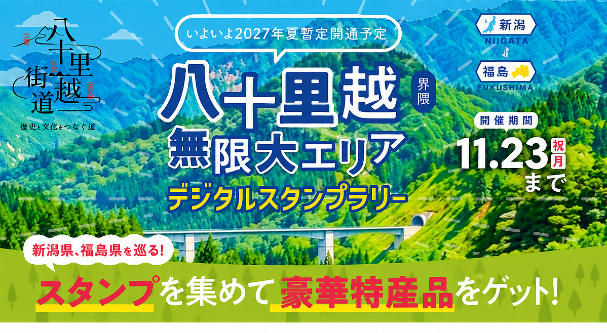 【シルバーウィークのおでかけに】八十里越 来夏暫定開通！新潟・福島を巡るデジタルスタンプラリー開催中！！