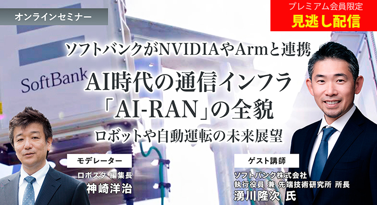  �ץ�ߥ���������ڸ�ƨ���ۿ��ۥ��եȥХ󥯤�NVIDIA��Arm��Ϣ�ȡ�AI������̿�����ե��AI-RAN�פ����Ƥ�ʹ�� ���ܥåȤ伫ư��ž��̤��Ÿ˾�ڥ���饤�󥻥ߥʡ��� 