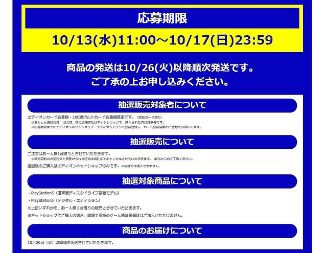 エディオンネットショップでps5抽選販売 受付は10月17日23時59分まで ライブドアニュース