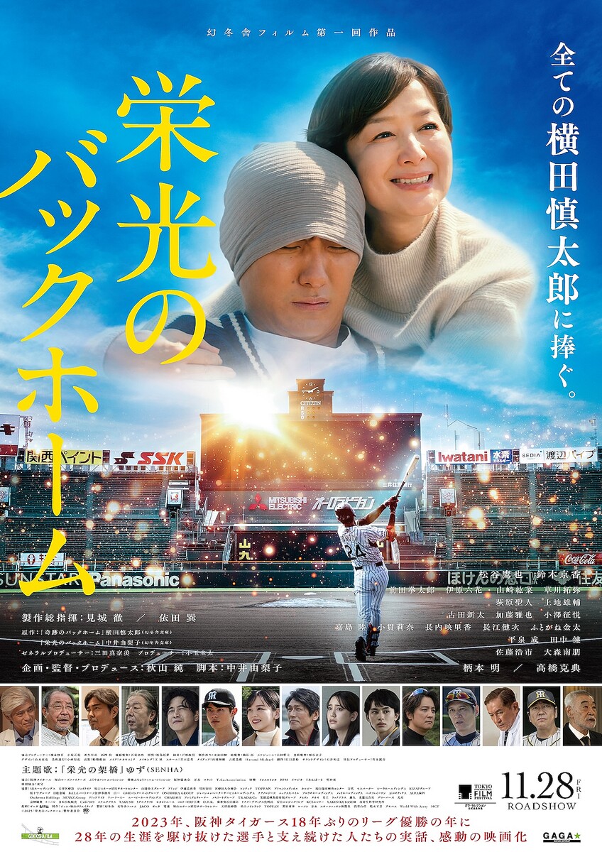 『栄光のバックホーム』本ポスタービジュアル ©2025「栄光のバックホーム」製作委員会