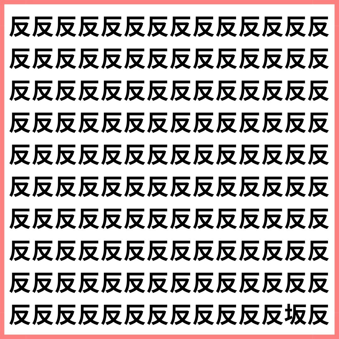 はね返る「反」に、のぼり下りの「坂」が！【1文字だけ違う】漢字間違い探しで脳トレ、何秒で見つかる？【ママリ】