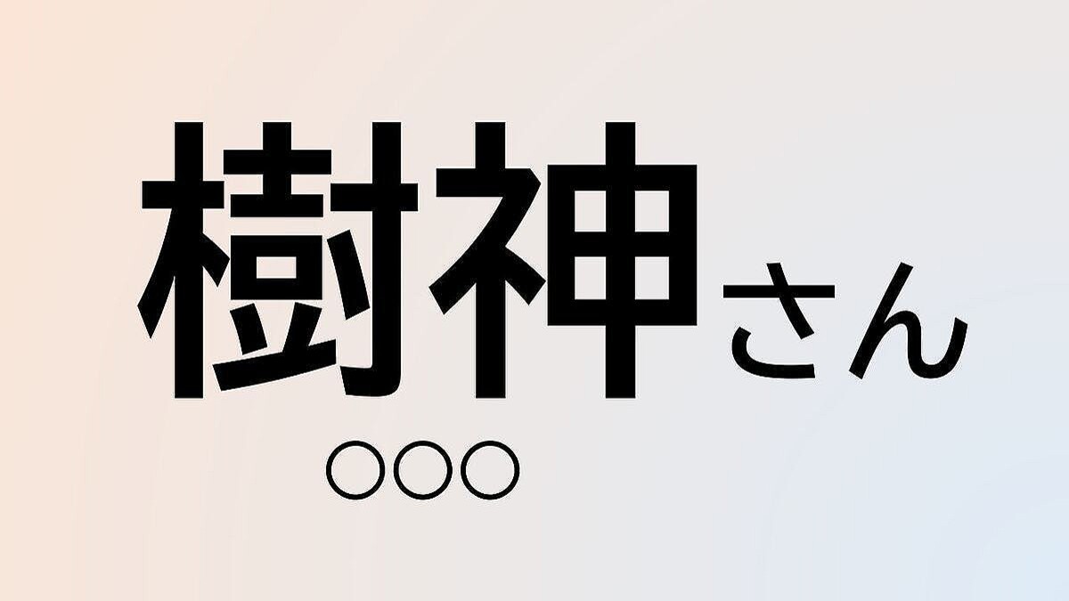 クイズ この苗字 なんて読む 樹神 さん 山に響き渡るあの音と同じ読み方 ライブドアニュース クイズ この苗字 なんて読む 樹神 さん 山に響き渡るあの音と同じ読み方 ライブドアニュース