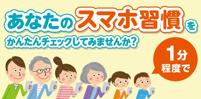 KDDI、1分でスマホ依存度判定「スマホ習慣セルフチェック」公開