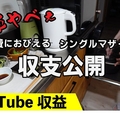  日常を動画にするYouTubeチャンネル「すえっこ暮らし　ひーちゃん」は5月31日にとある動画を公開。YouTubeの収益を公開し、日々のやりくりについても話す内容です。（サムネイル画像出典：「すえっこ暮らし　ひーちゃん」より） 