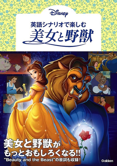 映画のシナリオを完全収録 学研プラス 英語シナリオで楽しむ 美女と野獣 ライブドアニュース