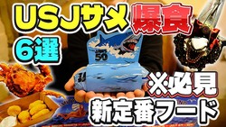 【USJ】ジョーズのレストランで「ブリトー超えてきた」と絶賛された“1,000円”の意外な伏兵