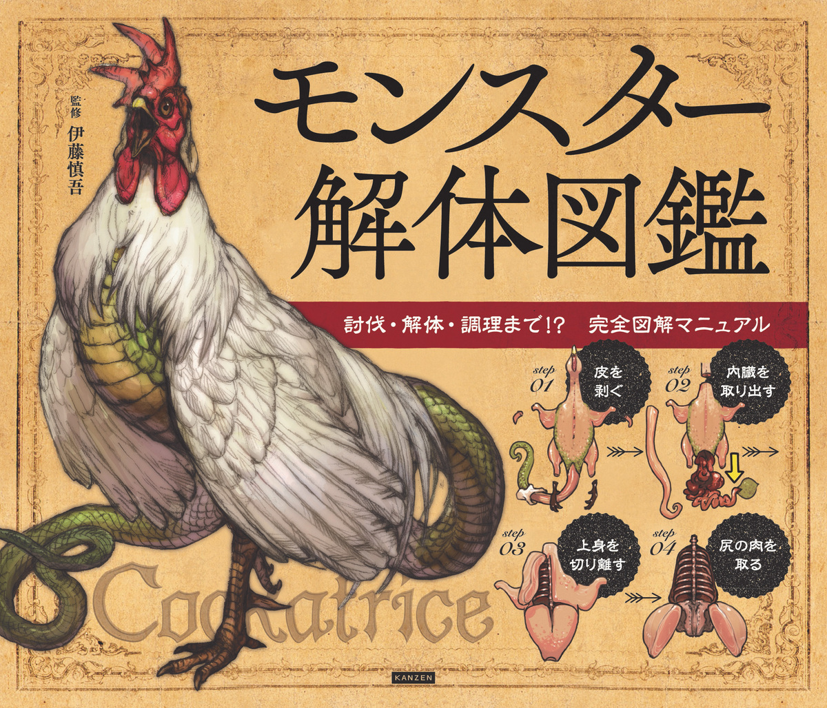 『モンスター解体図鑑』（KANZEN）