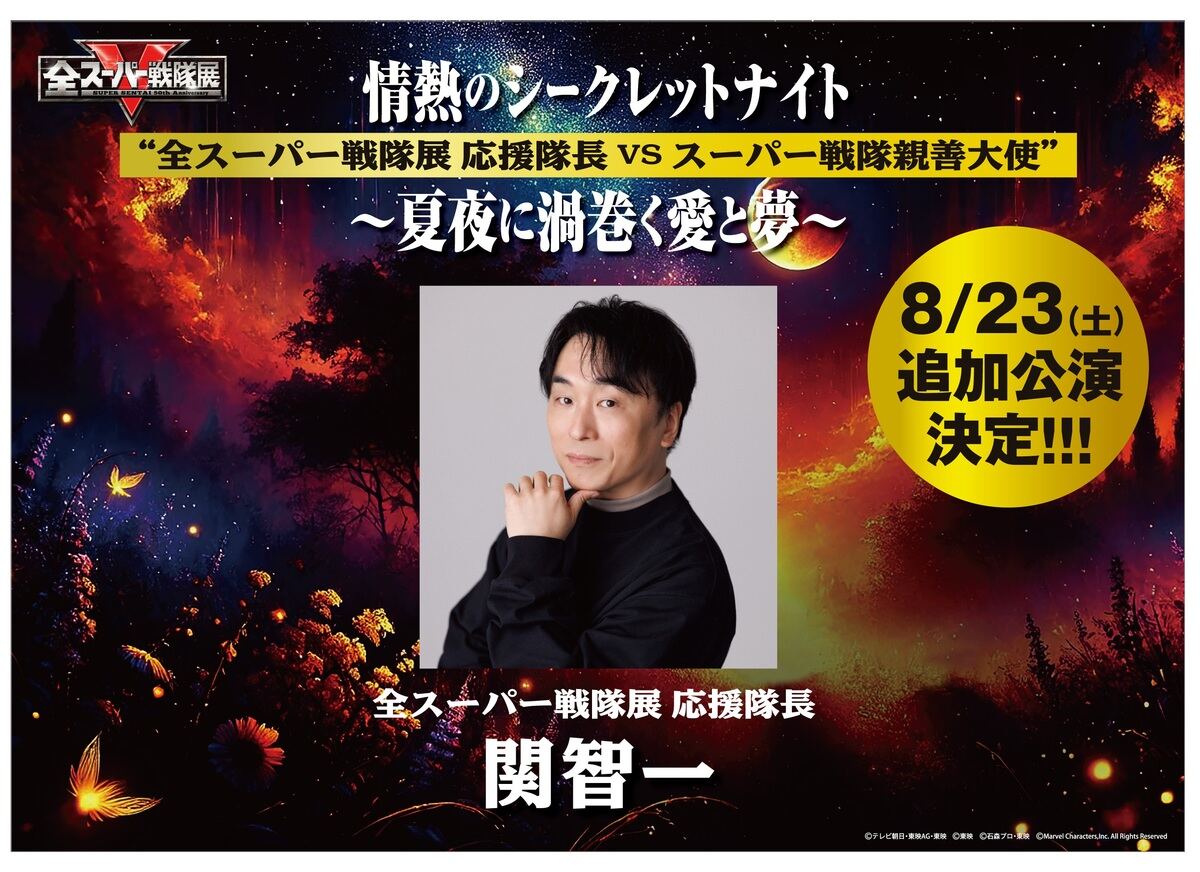 全スーパー戦隊展 8月23日に「関智一DAY」を追加実施