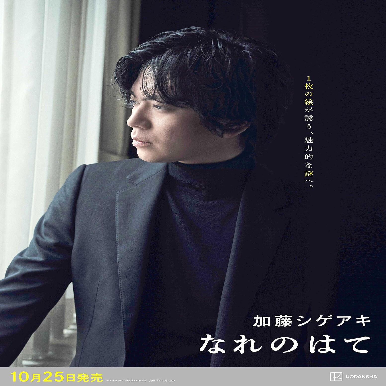 加藤シゲアキ 最新長編小説「なれのはて」カバーデザイン公開 構想3年、重厚448ページ 2023年9月25日掲載 ライブドアニュース