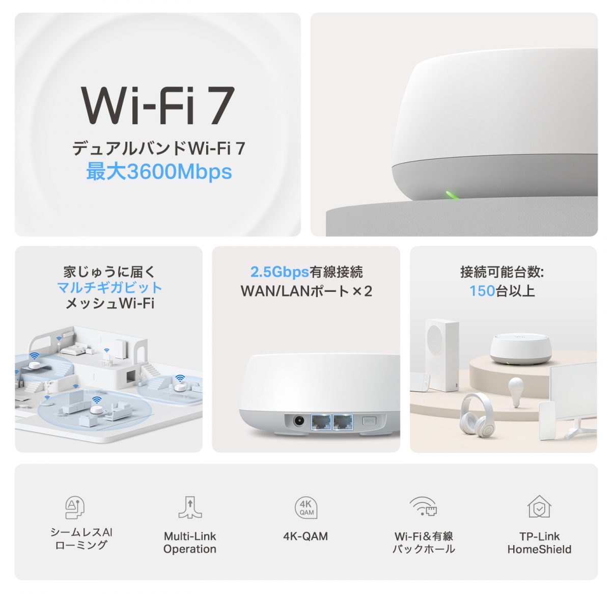 Wi-Fi 7対応、インテリアに溶け込むデュアルバンドメッシュルーター