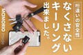 「鍵の迷子ゼロに挑戦」スマホで簡単管理！便利すぎる素敵なスマートキーリングが登場