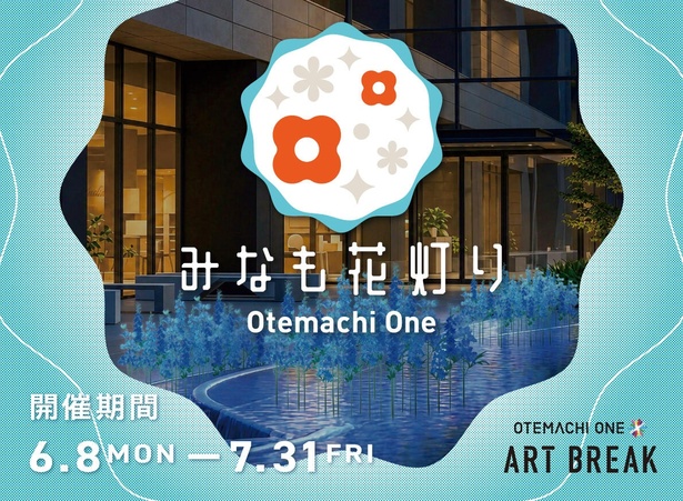 5つのエリアで昼夜異なる表情を演出するフラワーイベント!大手町に花と光が広がる「Otemachi One みなも花灯り」6月8日から開催中