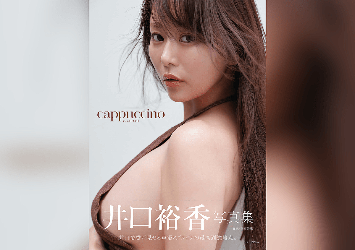 7/11発売・井口裕香3rd写真集タイトルが『cappuccino（カプチーノ