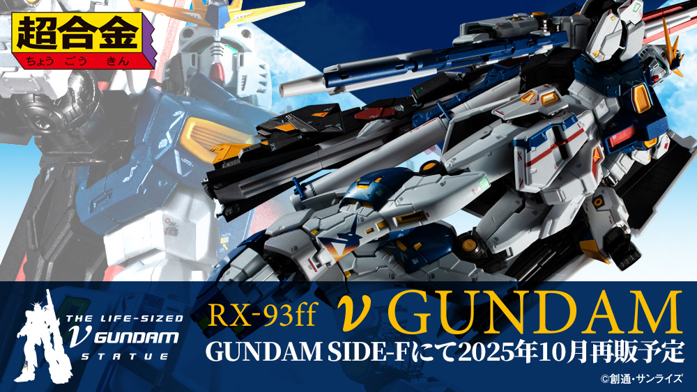 GUNDAM SIDE-F」販売商品「超合金 RX-93ff νガンダム」が10月4日