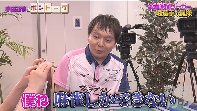 僕 麻雀しかできないんで 堀慎吾が結婚できた理由はやっぱり麻雀 出会いは突然に 麻雀 Mリーグ ライブドアニュース