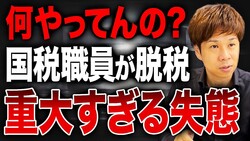 脱・税理士の菅原氏が断罪!国税職員の脱税と「否認されるかも」としか言わない税理士たち『この組織本当に大丈夫なの?国税職員のまさかの脱税についてお話しします。』