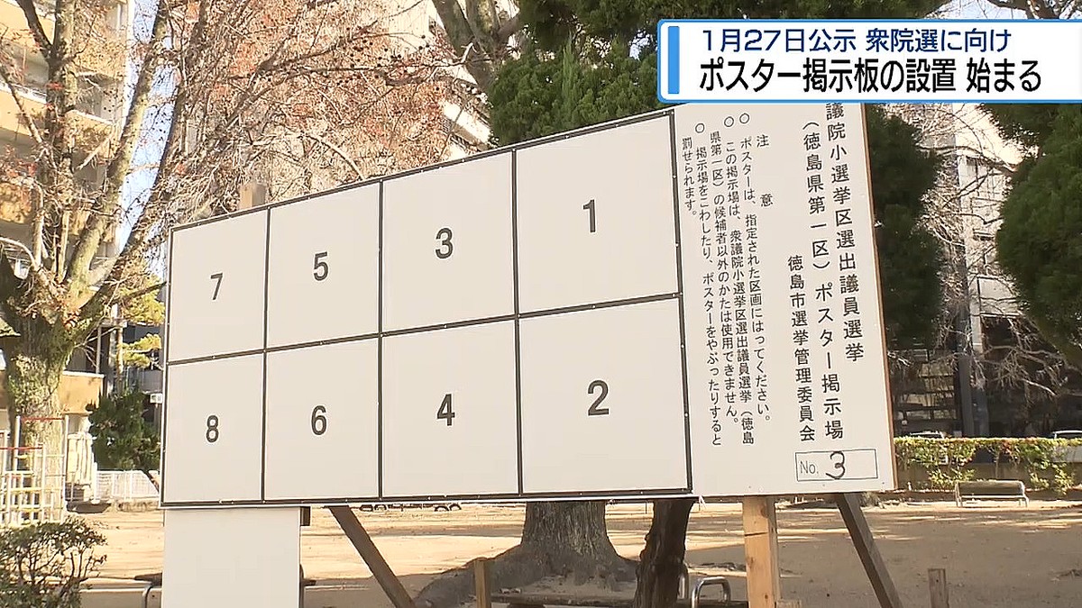 衆院選に向け ポスター掲示板の設置はじまる【徳島】 (2026年1月21日掲載) - ライブドアニュース