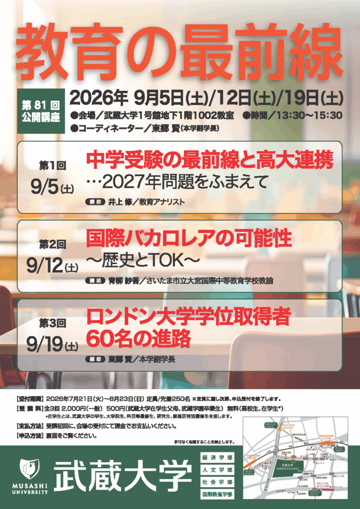 【武蔵大学】第81回公開講座 教育の最前線 9月5日(土)から三週連続開催
