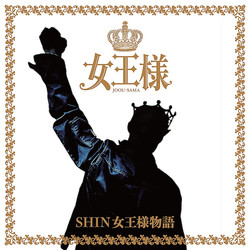 「SHIN女王様物語」ジャケット写真
