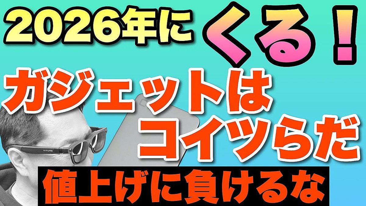 2026年に来るガジェットは?IT・ビジネス書作家、YouTubeで大胆予測