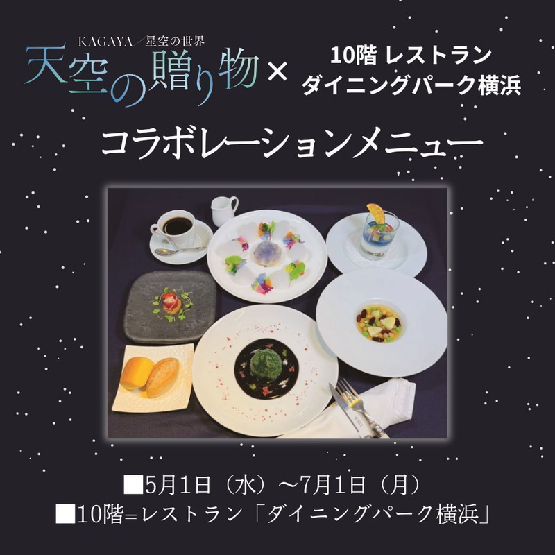 KAGAYA作品展と10階レストラン「ダイニングパーク横浜」のコラボメニューが登場　