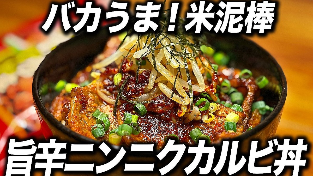 安いカルビはこう食え！万能タレで作る激ウマ「旨辛カルビ丼」 - ライブドアニュース