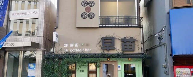 編集tが通う 心やすまるカフェ 喫茶店 渋カフェ その17 元麻雀店 早稲田の 早苗 で珈琲を飲みつつ人生を考える Peachy ライブドアニュース