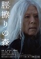 高橋一生／映画「脛擦りの森」本ポスター（C）『脛擦りの森』プロジェクト