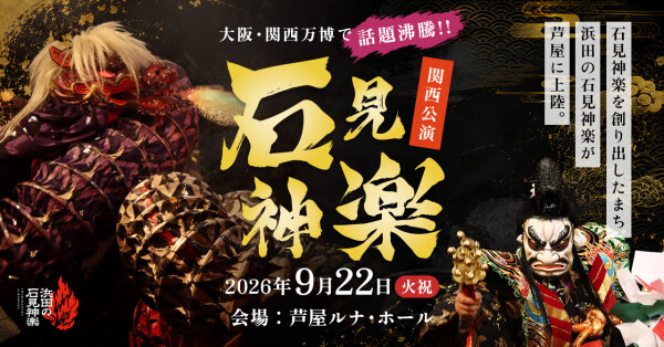 【訂正】9月22日に石見神楽関西公演開催決定!大阪・関西万博で話題沸騰!石見神楽を創り出したまち浜田の石見神楽の感動を関西の地で再び!