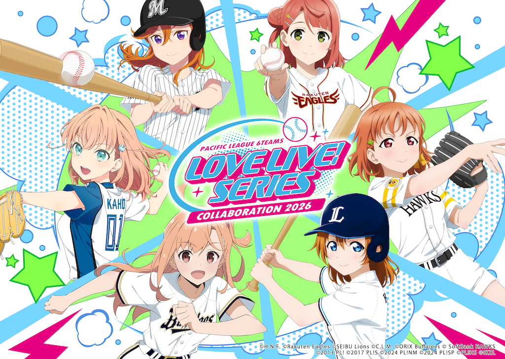  「ラブライブ！シリーズ」× パ・リーグ6球団 スペシャルコラボが決定 