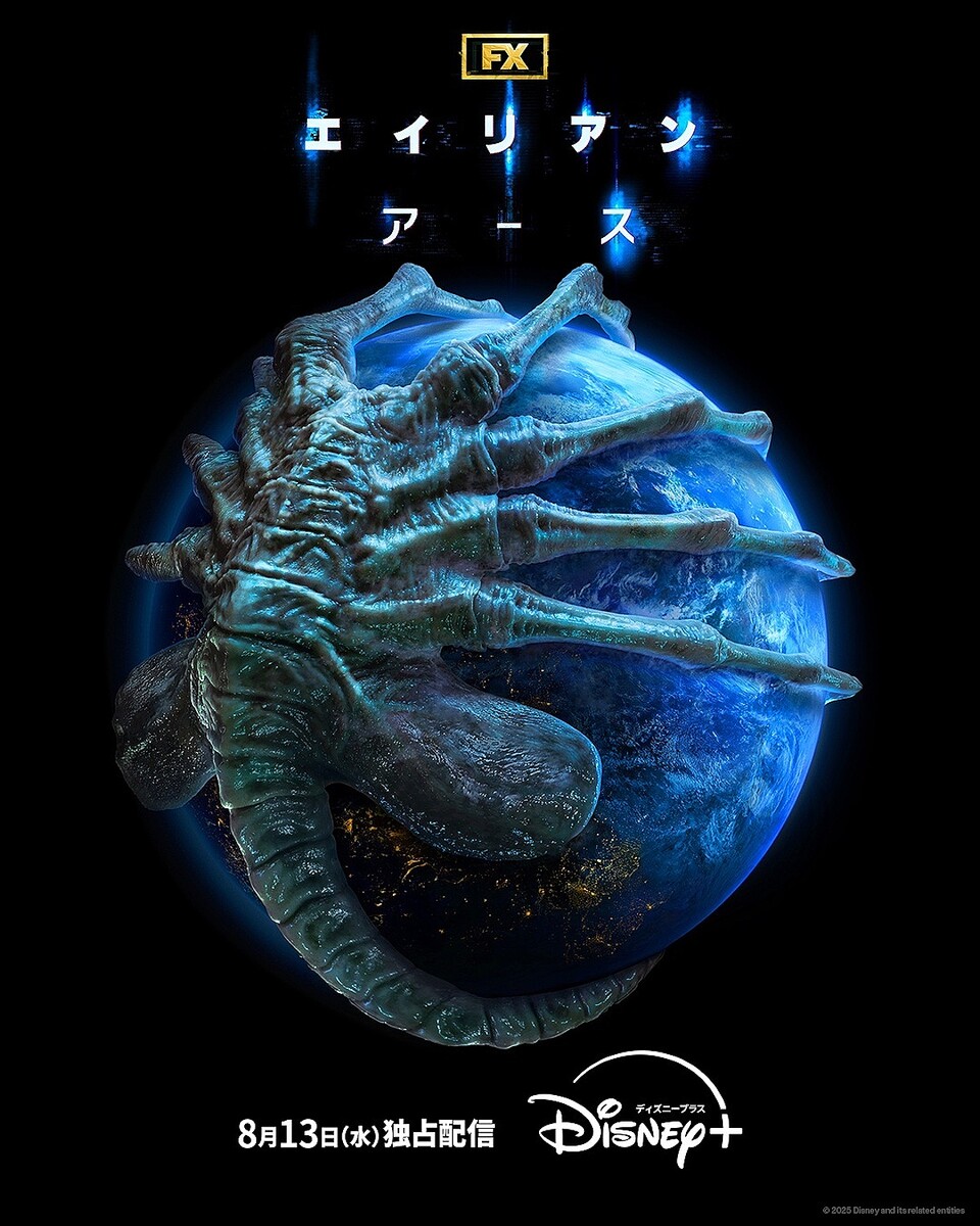 『エイリアン：アース』©2025 Disney and its related entities