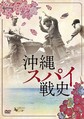 
          キネマ旬報ベスト・テン「文化映画」第1位を獲得 (C)2018『沖縄スパイ戦史』製作委員会
        