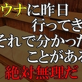 死の棺桶 サウナ死亡事故の現実