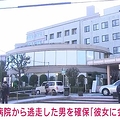 病院から逃走「彼女に会いたい」