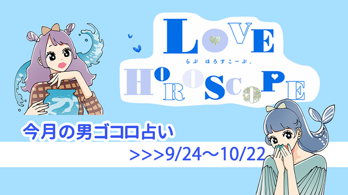 【12星座別♡恋占い】今月の彼の気持ち＆恋愛運は？《9月24日～10月22日》