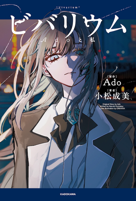 Adoの小説『ビバリウム Adoと私』発売決定
