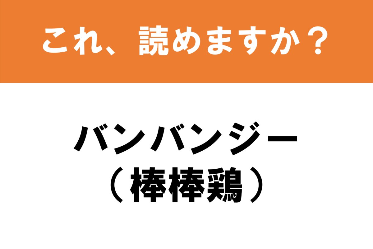棒 棒 鶏 読み方