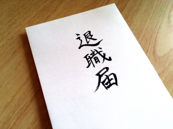 ミスの指摘に逆ギレの係長、退職届を出したら態度が豹変「急に優しくなって面白かった」