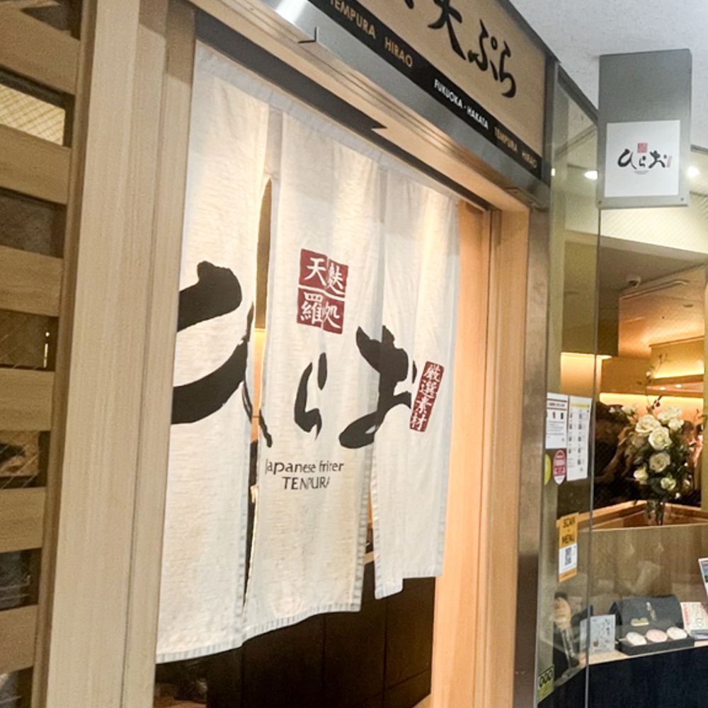 福岡のローカルチェーン「天麩羅処ひらお」。直営のみでフランチャイズ展開をしないのが同店のポリシー