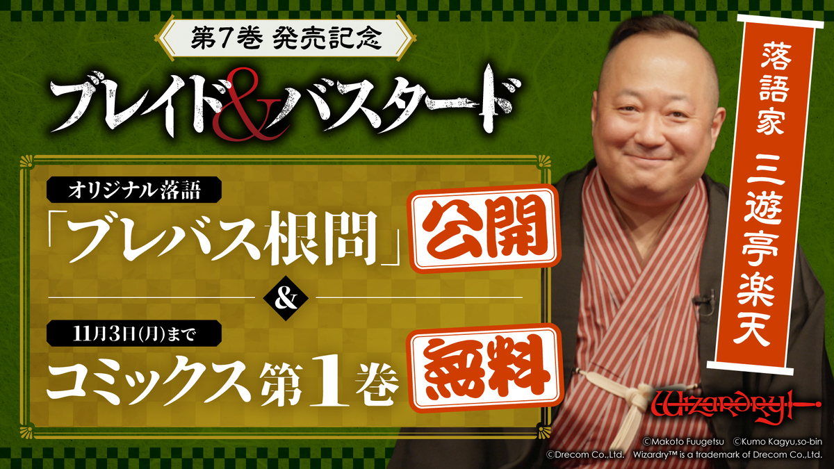 「ブレイド&バスタード」コミックス第7巻発売を記念 三遊亭楽天の新作落語