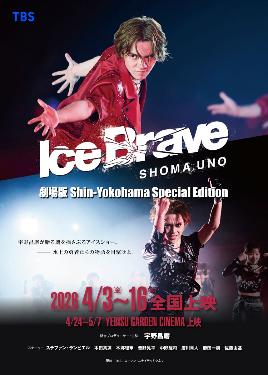 宇野昌磨さん初プロデュースのアイスショー「Ice Brave」劇場版が全国で上映決定!本田真凜さんと初挑戦したアイスダンスも