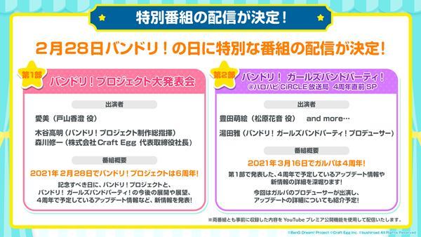 ガルパ が バンドリ 6周年記念特別番組 にて4周年情報公開し Make It のカバーを追加 ライブドアニュース