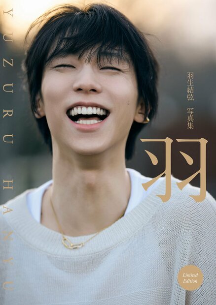 羽生結弦、2026年2月に写真集「羽」を発売 出版記念のパネル展も開催へ