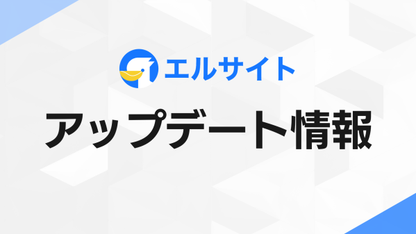 チャットマーケツール「lsite」自動応答機能追加で24時間対応